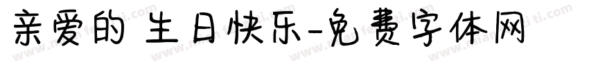 亲爱的 生日快乐字体转换